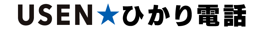 USENひかり電話