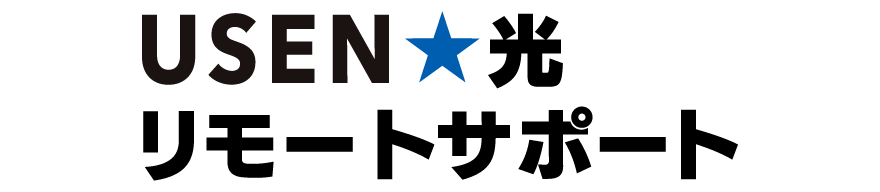 USEN光リモートサポート